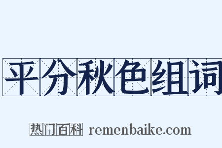 平分秋色组词是什么意思的图片